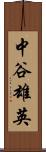 中谷雄英 Scroll