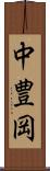 中豊岡 Scroll