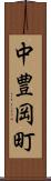 中豊岡町 Scroll