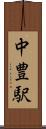 中豊駅 Scroll