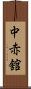 中赤舘 Scroll