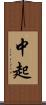 中起 Scroll