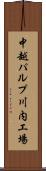 中越パルプ川内工場 Scroll