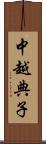 中越典子 Scroll