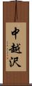 中越沢 Scroll