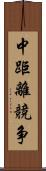 中距離競争 Scroll