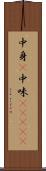中身(P) Scroll