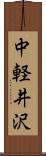 中軽井沢 Scroll