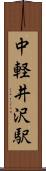 中軽井沢駅 Scroll