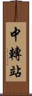 中轉站 Scroll