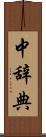 中辞典 Scroll