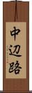 中辺路 Scroll
