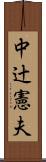 中辻憲夫 Scroll