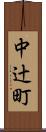 中辻町 Scroll