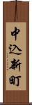 中込新町 Scroll