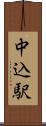 中込駅 Scroll