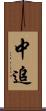 中追 Scroll