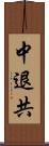 中退共 Scroll