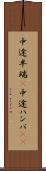 中途半端(P) Scroll