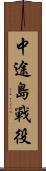 中途島戰役 Scroll