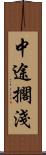 中途擱淺 Scroll