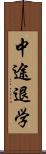 中途退学 Scroll