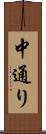 中通り Scroll