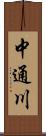 中通川 Scroll