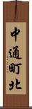 中通町北 Scroll