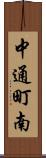 中通町南 Scroll
