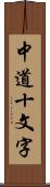 中道十文字 Scroll