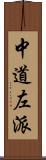 中道左派 Scroll