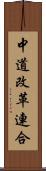 中道改革連合 Scroll