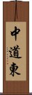 中道東 Scroll