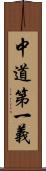 中道第一義 Scroll