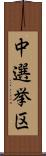 中選挙区 Scroll