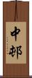 中邨 Scroll