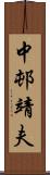 中邨靖夫 Scroll