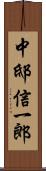 中邸信一郎 Scroll