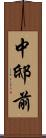 中邸前 Scroll