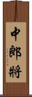 中郎將 Scroll