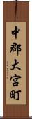 中郡大宮町 Scroll