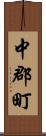 中郡町 Scroll
