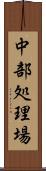 中部処理場 Scroll