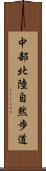 中部北陸自然歩道 Scroll