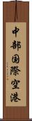 中部国際空港 Scroll
