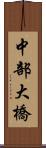 中部大橋 Scroll