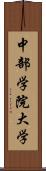 中部学院大学 Scroll