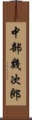 中部幾次郎 Scroll