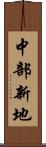 中部新地 Scroll